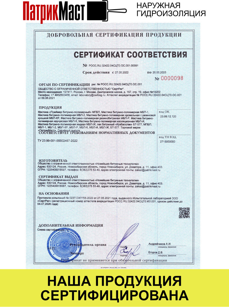 Сертификат соответствия Мастики ПатрикМаст фото